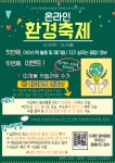 덕양행신종합사회복지관, 온라인 환경축제 진행