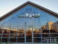 별꿈도서관 일산도서관 연이어 개관