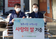 신도농협, 화전동에 쌀 20포 후원