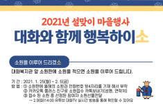 대화노인종합복지관 설맞이 대화와 함께 행복하이소 예정
