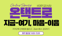 대화노인종합복지관, 비대면 집단상담 운영해