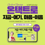대화노인종합복지관, 비대면 집단상담 운영해