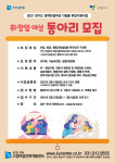 고양여성인력개발센터, 디딤돌 취업 지원사업 참여 동아리 모집