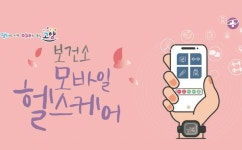 덕양구보건소, 모바일 헬스케어참여자 모집