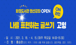 화정도서관, 온라인 글쓰기 강좌 열어