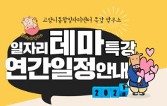 테마앤조이에듀테인먼트 | 고양시, 맞춤형 취업지원 프로그램 '일자리테마특강'운영