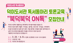 덕이도서관, 독서동아리북덕북덕 ON톡 온라인 운영