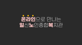 랜선으로 일산노인종합복지관 만나보세요