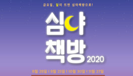2021 심야책방, 1차 운영 서점 모집