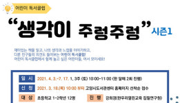 어린이 독서클럽 생각이 주렁주렁 운영