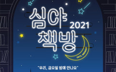 밤이 되면 서점으로 가자!…2021 심夜(야)책방 