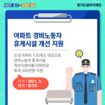 도 경비노동자 휴게시설 개선사업 고양시 5곳 선정