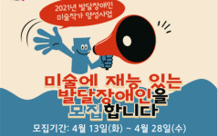 발달장애인 미술작가 양성 '꿈을 그리다' 참여자 모집 대표 이미지