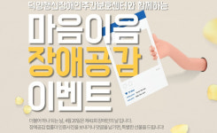 장애인식개선 위한 마음이음 장애공감주간 엽니다