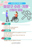 장애인 맞춤형 보장구 수리·지원 신청자 모집