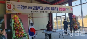 (가)구암 의료복지 사회적 협동조합 창립총회 개최