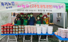 화정1동, 반찬 나눔·이웃사랑