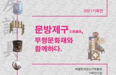 문방제구, 무형문화재와 함께하다 展 개최