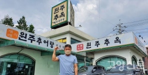 담백한 추어탕에 영양 가득 돌솥밥 원주추옥