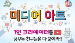 주엽1동 주민자치회 경기꿈의학교 미디어 아트 청소년 모집