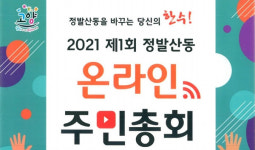 정발산동 주민자치회, 주민총회 마을의제 사전투표 가져
