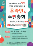 정발산동 주민자치회, 주민총회 마을의제 사전투표 가져