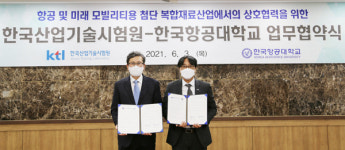 한국항공대-한국산업기술시험원, 복합재료산업 육성 MOU 체결