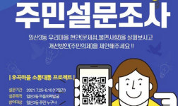 일산3동 주민자치위, 주민의제발굴 설문조사 가져