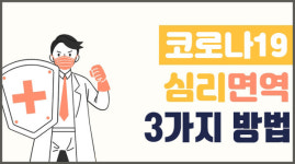 코로나19 심리 상담해드립니다