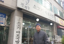 제대로 끓인 국밥 한그릇 전계능소고기따로국밥