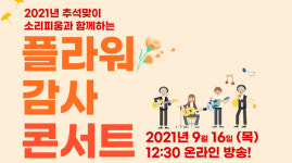 세대가 함께하는 플라워 감사 콘서트 