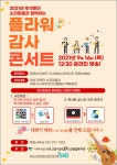 세대가 함께하는 플라워 감사 콘서트 