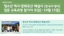 청소년 역사·문화유산 해설사 모집