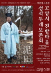 고양시 진밭마을 성석두레보존회 박선영 사진전 개최