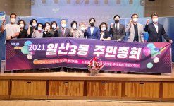 일산3동 주민자치위, 주민총회 성황