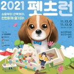 쇼핑부터 산책까지, 고양시 반려동물 문화축제 2021 펫츠런
