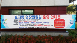 효자동, 입주민 위한 현장민원실 운영