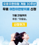 유용우한의원 개원 30주년 무료 어린이한방치료 이벤트