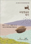 고양가와지볍씨박물관, 18일부터 벼, 타임캡슐을 열다 특별전 열어