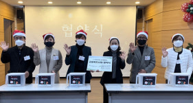 따뜻한 겨울나기 공동복지사업 협약