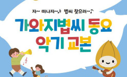 가와지볍씨 동요 악기교본 제작