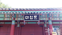 쇄국 빗장 열어젖힌 행주나루터… 해방과 전쟁 겪고 호국 성지로