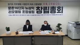 고양시 리모델링조합 1호 문촌16단지, 2호 강선14단지 