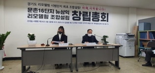 고양시 리모델링조합 1호 문촌16단지, 2호 강선14단지 