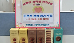 탄현2동, 익명의 기부 이어져