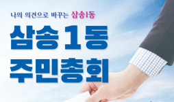 삼송1동 주민총회 26일 온·오프라인 병행해 연다