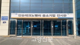 삼송테크노밸리 중소기업 우수상품 전시장 오픈