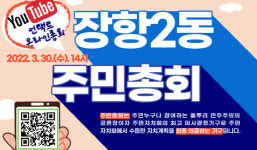 장항2동, 주민총회 개최합니다