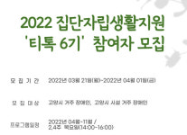 일산장애인자립생활센터, 집단자립생활지원 프로그램 티톡 참여자 모집