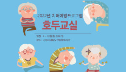대화노인복지관이 호(好)두(頭)교실 엽니다